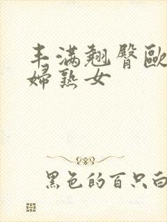 丰满翘臀欧美少妇熟女