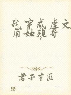 我穿成虐文女主角她亲哥