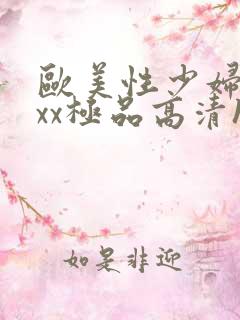 欧美性少妇xxxx极品高清hd