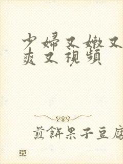 少妇又嫩又紧又爽又视频