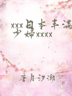 xxx日本丰满少妇xxxx
