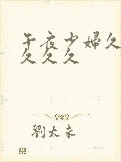 午夜少妇久久久久久久