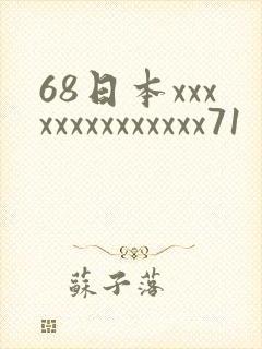 68日本xxxxxxxxxxxxxx71
