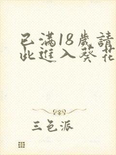 已满18岁请点此进入葵花宝典