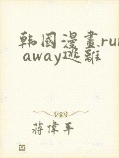 韩国漫画run away逃离