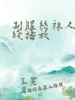 制服丝袜人妻在线播放