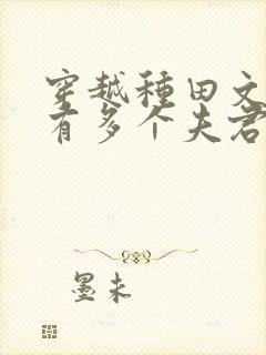 穿越种田文女主有多个夫君类