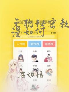 免耽秘密教学动漫如何