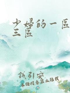 少妇的一区二区三区