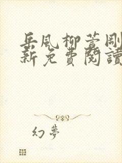 岳风柳萱刚刚更新免费阅读