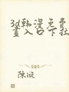 3d韩漫免费漫画入口下拉式