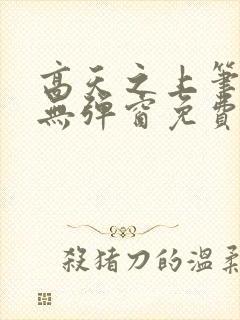 高天之上笔趣阁无弹窗免费阅读