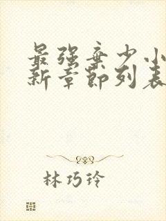 最强弃少小说最新章节列表