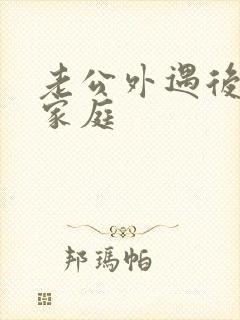 老公外遇后回归家庭