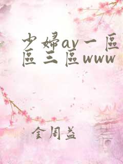 少妇av一区二区三区www