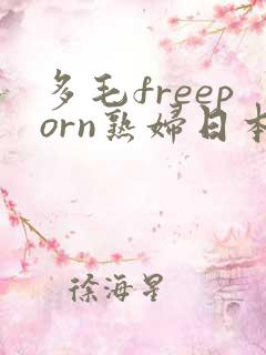 多毛freeporn熟妇日本