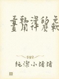 看韩漫的免费漫画用什么软件