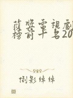 获奖电视剧排行榜前十名2020