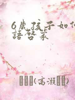 6岁孩子如何英语启蒙