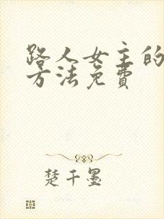 路人女主的养成方法免费