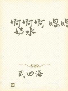 啊啊啊 嗯嗯嗯 奶水