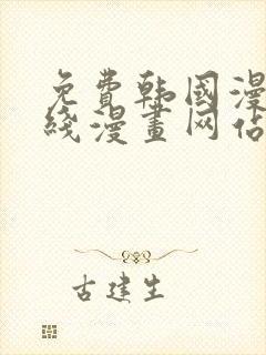 免费韩国漫画在线漫画网站