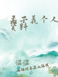 孟子义个人详细资料