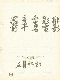 国产电影排行榜前十名电影