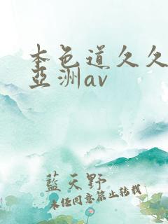 本色道久久综合亚洲av
