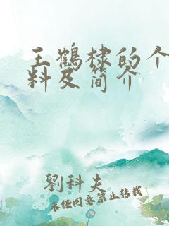 王鹤棣的个人资料及简介