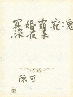 冥婚霸宠:鬼夫,深夜来