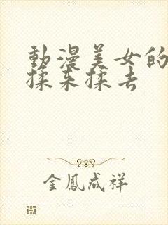 动漫美女的胸被揉来揉去