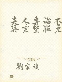 夫人专治不服全集完整版免费观看