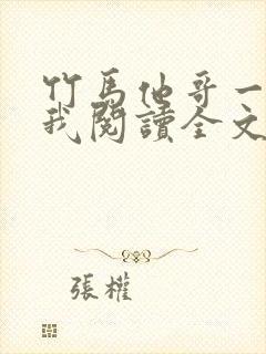 竹马他哥一直撩我阅读全文全文