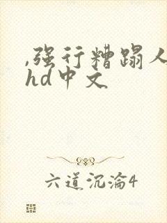 ,强行糟蹋人妻hd中文