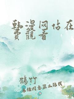 韩漫网站在线免费观看