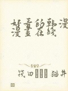 好看的韩漫免费漫画在线