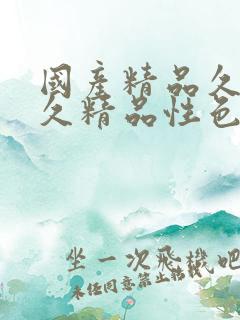 国产精品久久久久精品性色