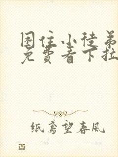 困住小徒弟漫画免费看下拉式六漫画