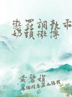 惩罚调教乖女骚奶头微博