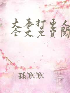 大奉打更人小说全文免费阅读无弹窗