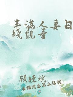 丰满人妻日b在线观看