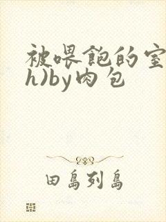 被喂饱的室友(h)by肉包