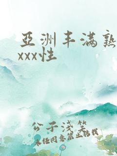 亚洲丰满熟妇xxxx性