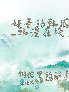 好看的韩国漫画_韩漫在线免费阅读