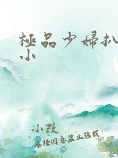 极品少妇扒粉嫩小