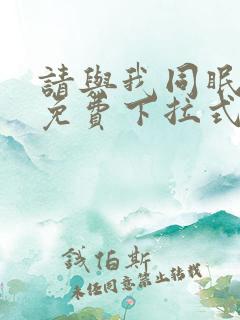 请与我同眠漫画免费下拉式六漫画