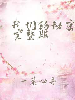 我们的秘密泰剧完整版