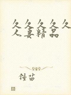 久久久久久99人妻精品