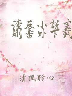 渣反小说完整未删番外下载